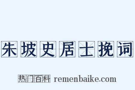 朱坡史居士挽词是什么意思的图片